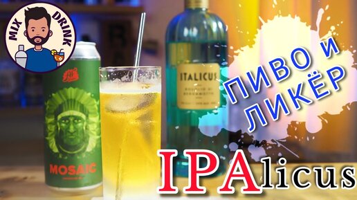 ИПАликус ПИВНОЙ коктейль - IPA с ликером Italicus _ IPAlicus cocktail