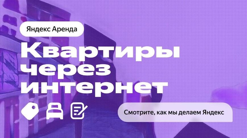 Аренда квартиры через интернет