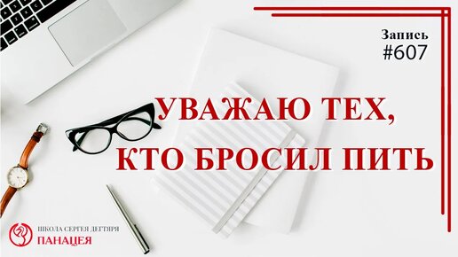 Уважаю тех, кто бросил пить / записи Нарколога