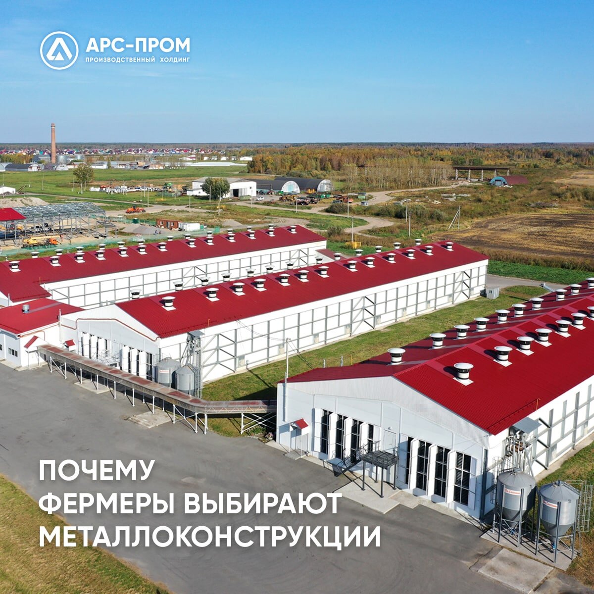 Фермеры выбирают строить здания по технологии ЛСТК