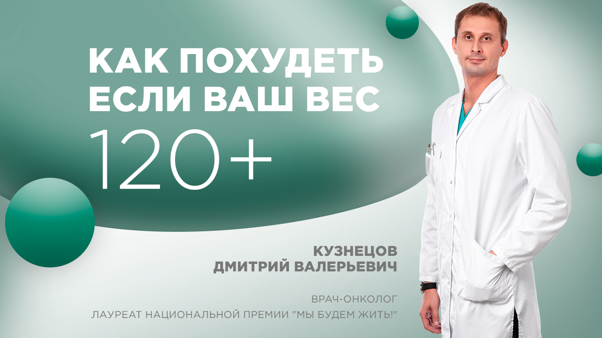 Как похудеть, если ваш вес 120+?