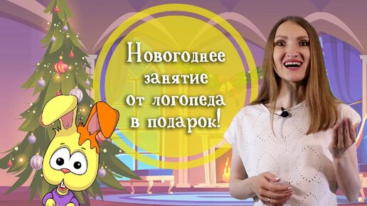 Download Video: Новогодняя артикуляционная гимнастика для звуков Р,Л,Ш,Ж,Ч,Щ,С,З