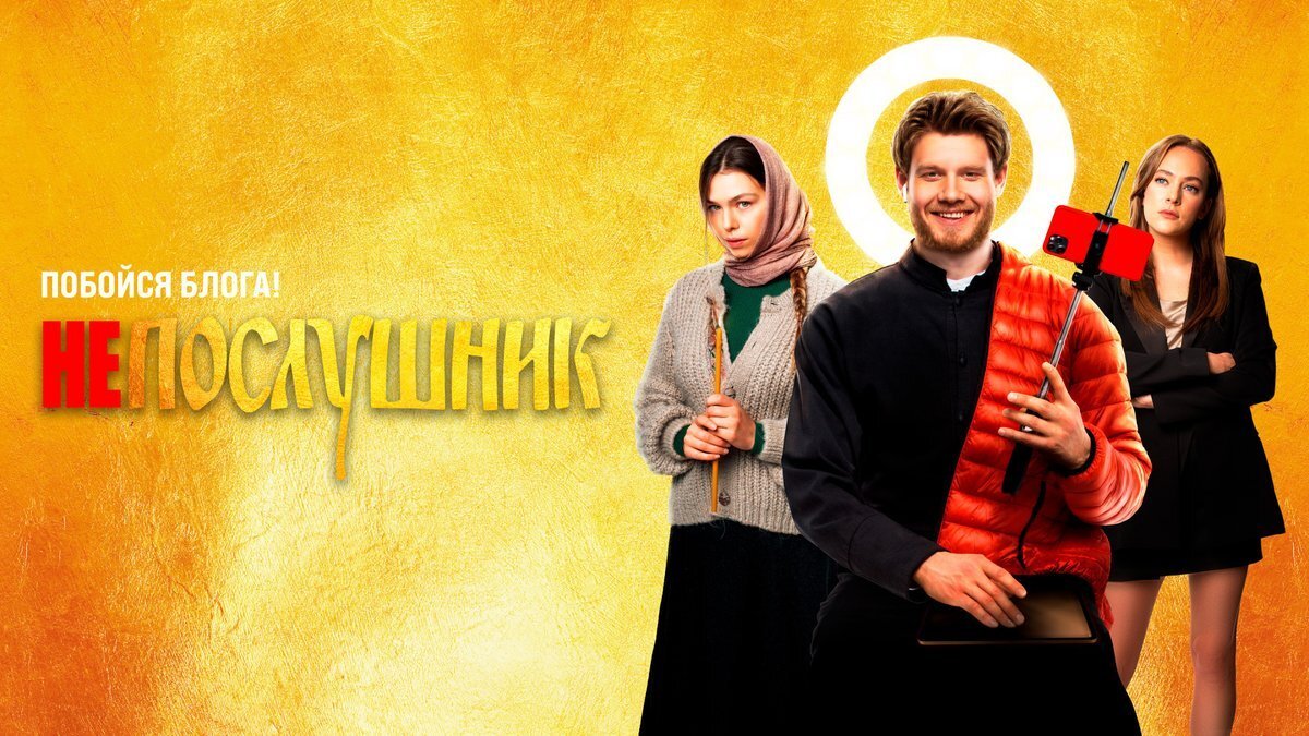 Фильм "Непослушник" (2022)