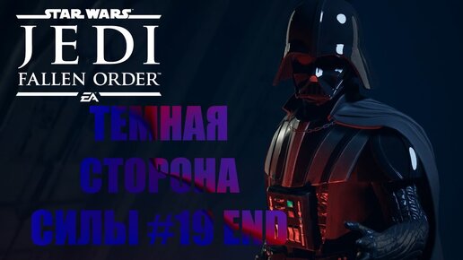 ТЕМНАЯ СТОРОНА СИЛЫ(ФИНАЛ)►Star Wars Jedi Fallen Order ► #19