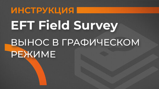 Download Video: Вынос в графическом режиме | EFT Field Survey | Учимся работать с GNSS