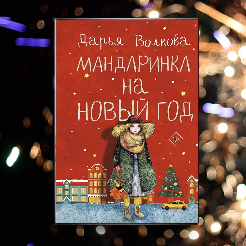 https://litmarket.ru/books/mandarinka-na-novyy-god
