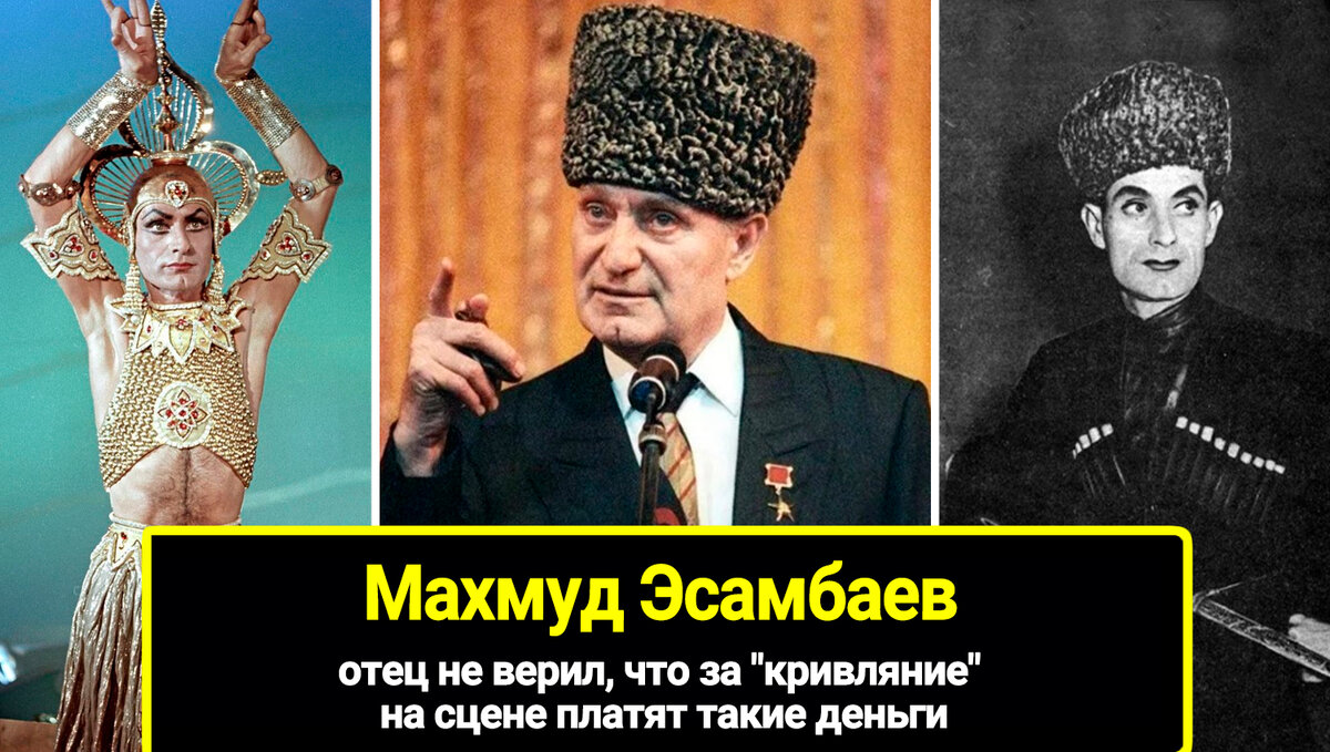 Отец что за кривляние на сцене платят такие деньги: судьба Махмуда Эсамбаева, которому врачи сказали забыть о танцах навсегда, не верил.