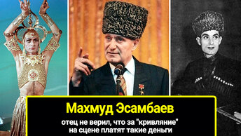 Отец что за кривляние на сцене платят такие деньги: судьба Махмуда Эсамбаева, которому врачи сказали забыть о танцах навсегда, не верил.