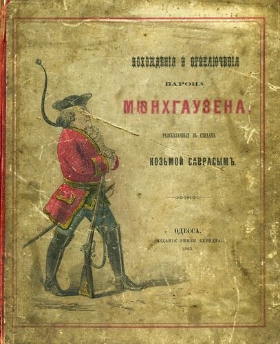 Книга я еще не барон. Распе приключения барона Мюнхаузена первое издание. Приключения барона Мюнхаузена старое издание. Бюргер приключения барона Мюнхаузена. Первое издание книги о барона Мюнхаузена.