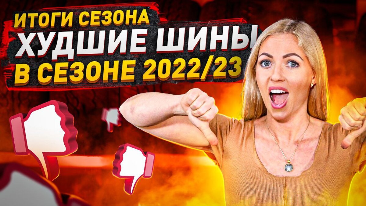 Худшие шины зимнего сезона 2022/2023 / Честный обзор | ТиШИНА Колесопитер |  Дзен