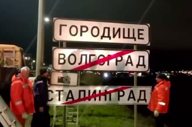    Почему затихла тема переименования Волгограда в Сталинград?