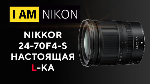 Nikon 24-70 F4 S Элька от Никон