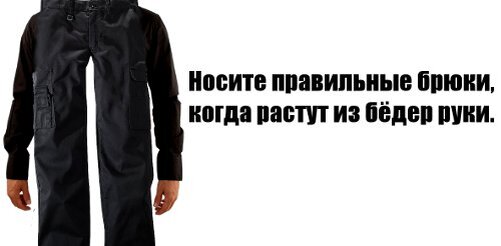 Носите правильную одежду, чтобы сразу показать своё обличье ))))