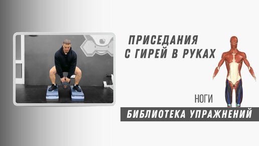 Упражнение для прокачки ног и ягодиц. Приседания с гирей в руках. Техника выполнения.