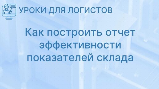 Как построить отчет эффективности показателей склада