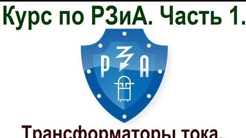 Релейщикам и энергетикам. Курс РЗиА. Трансформаторы тока.