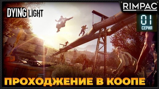 Dying Light кооперативное прохождение _ #1 _ #dyinglightgame