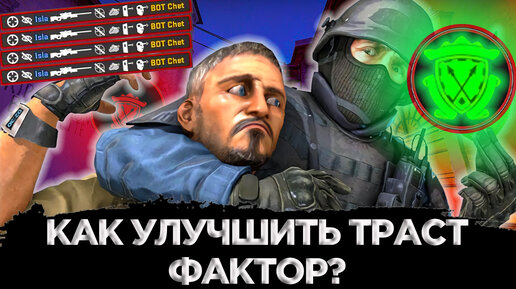 КАК ПОВЫСИТЬ СВОЙ ФАКТОР ДОВЕРИЯ В CS:GO? TRUST FACTOR ВСЕ СПОСОБЫ ПОВЫШЕНИЯ ДО ЗЕЛЕНОГО ФАКТОРА