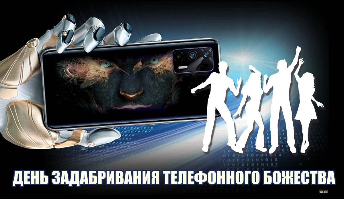 День задабривания телефонного божества. Иллюстрация: «Весь Искитим»