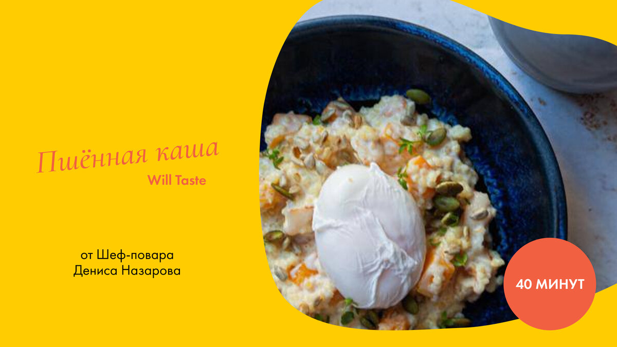 Пшённая каша. Шеф-повар Денис Назаров.