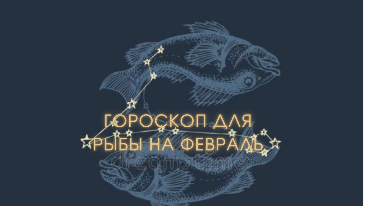 Гороскоп для РЫБЫ на Февраль 2023 года | Астролог Татьяна Тищенко | Дзен