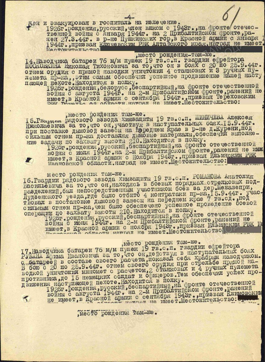 1944 год, строка в награждённом приказе. Рубан Ефим Иванович. Медаль "За отвагу".