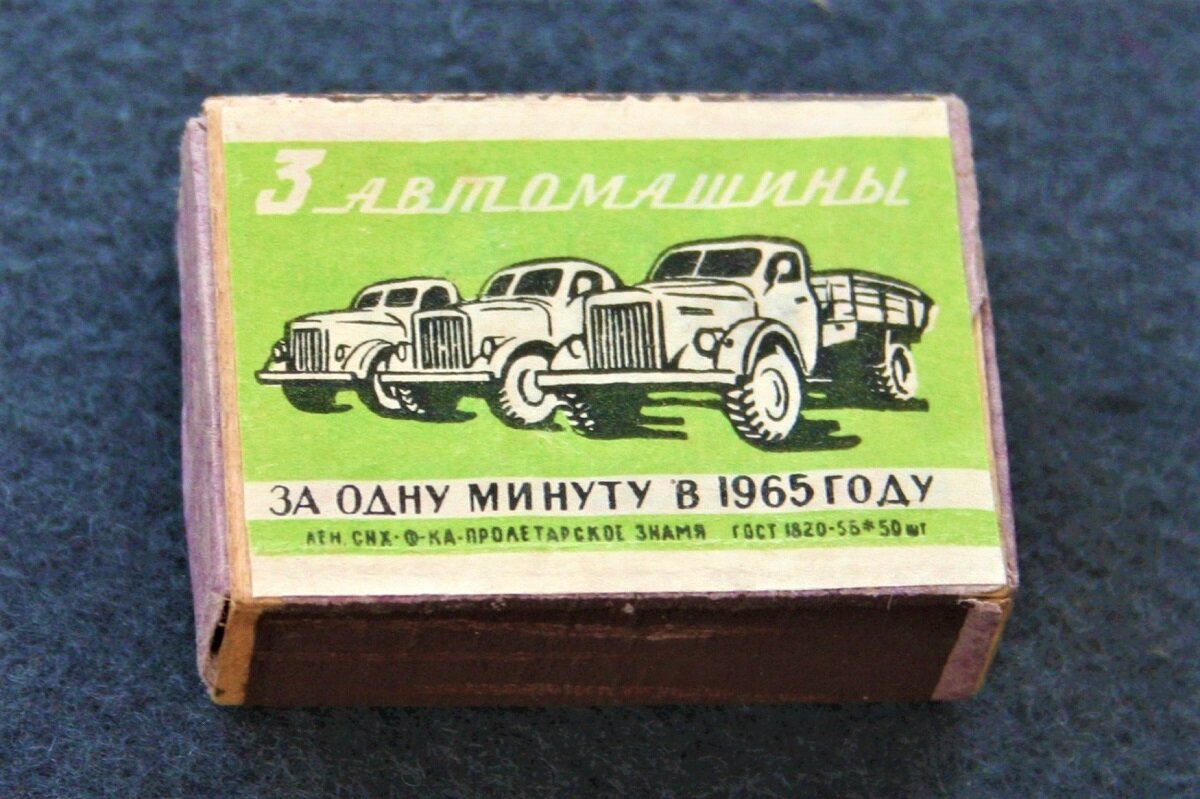 Реклама на этикетке коробки спичек фабрики «Пролетарское знамя»: «3 автомашины за одну минуту в 1965 году». Разумеется, речь о серийной продукции, т. к. опытные и экспериментальные грузовики в статистику не включали.