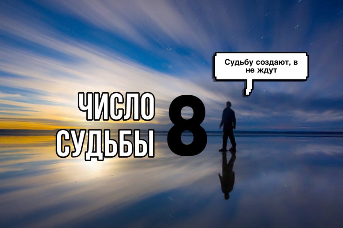 Число судьбы | 8 | Нумерология | Значение | Расчёт | Мария Самгина | Дзен