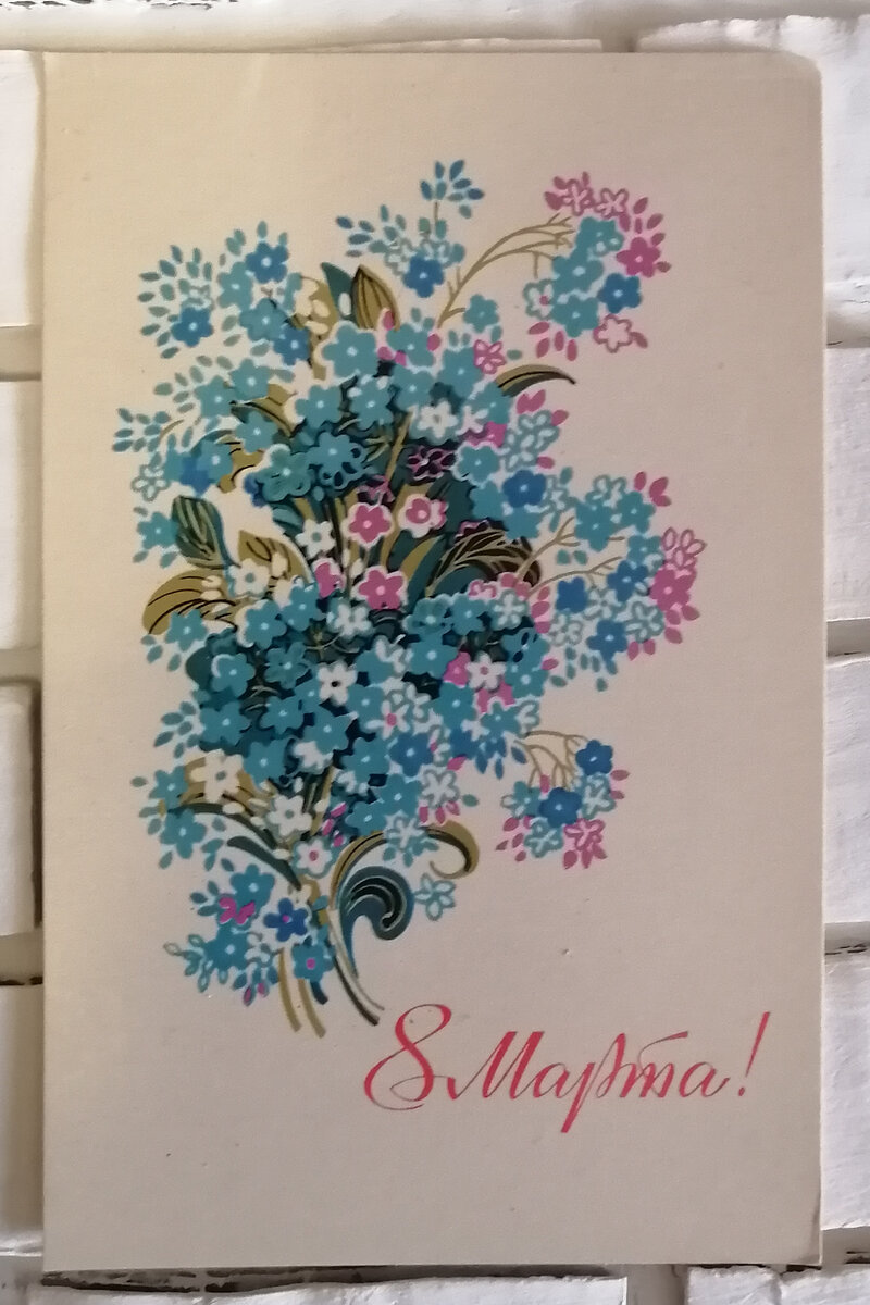 Нежные незабудки. Советские открытки