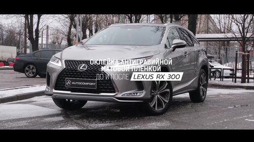 ИТОГ ОКЛЕЙКИ АНТИГРАВИЙНОЙ МАТОВОЙ ПЛЕНКОЙ LEXUS RX 300