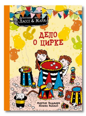 Мартин Видмарк «Дело цирке»