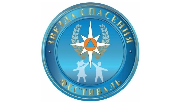 Мероприятие направлено на патриотическое воспитание подрастающего поколения, формирования культуры безопасности жизнедеятельности, популяризацию деятельности спасателей и пожарных, повышение социальной активности подростков, а также пропаганду здорового образа жизни в детской и молодежной среде. 
Тематика фестиваля: «МЧС России: Мужество-Честь-Спасение», «Героям спасения посвящается».

Фестиваль включает несколько номинаций:

изобразительное творчество;

литературное творчество;

музыкальное творчество;

хореографическое творчество;

сценическое творчество.

В фестивале могут принять участие учащиеся образовательных организаций, детских кружков, секций и иных творческих коллективов в возрасте от 7 до 18 лет. Участие может быть, как индивидуальным, так и коллективным.

Фестиваль, как всегда проводится в два этапа. Для участия в I этапе фестиваля необходимо работы и заявки (в электронном виде – фото, аудио, видео) представить в Главное управление МЧС России по РСО-Алания на e-mail: 15.mchs.ugz@rso-a.ru (с пометкой «Фестиваль»).

Заявки и работы принимаются до 20 марта текущего года.

Все представляемые работы должны соответствовать тематике фестиваля и отвечать утвержденным требованиям.

Победители I этапа, занявшие I-е места в творческих конкурсах, смогут принять участие во II этапе фестиваля.