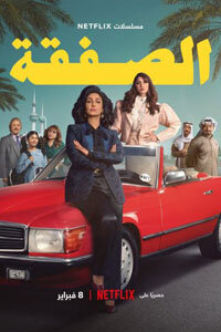 Сериал «Сделка»