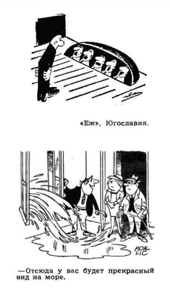Журнал "Крокодил".