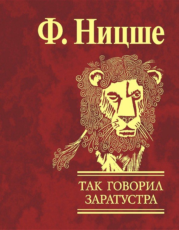 Так сказал заратустра. Так говорил Заратустра книга. Философия Ницше книга. Ницше как говорил Заратустра.