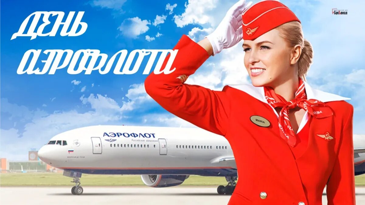 День Аэрофлота. Иллюстрация: «Курьер.Среда»