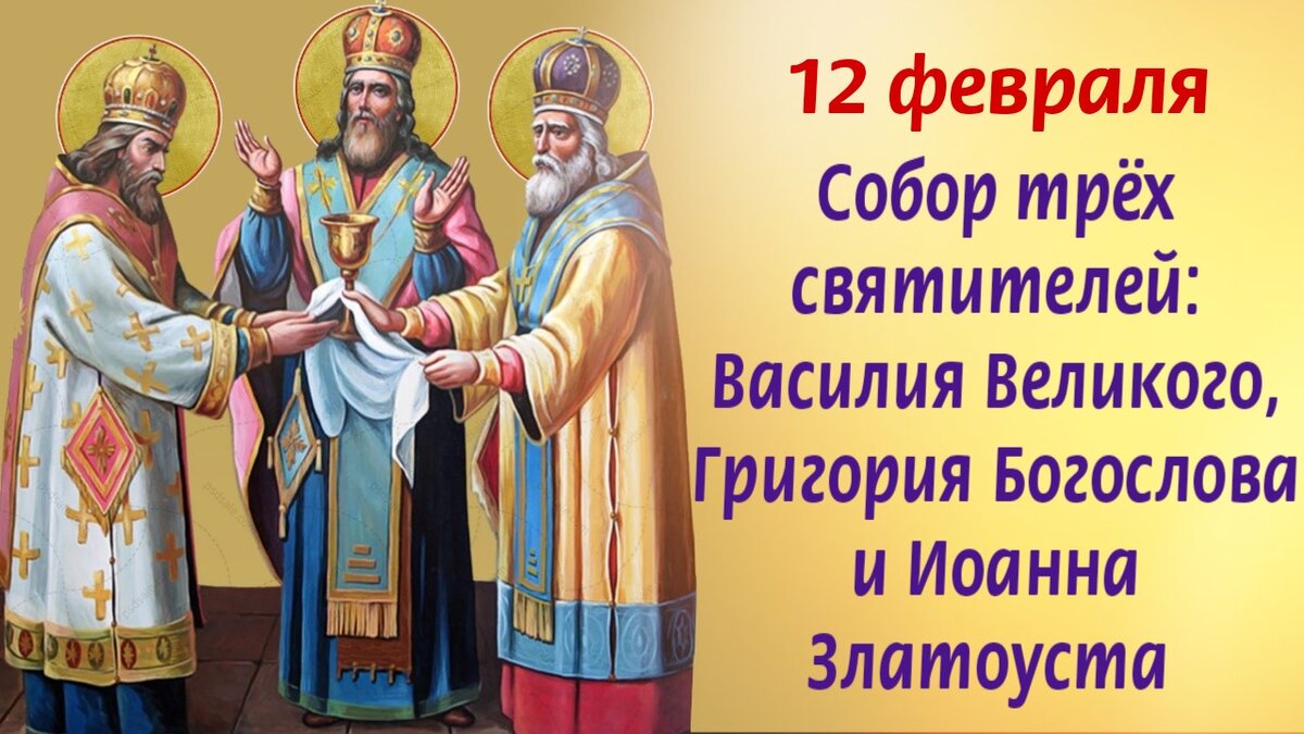 Молитвы о помощи, защите от недругов, о прекращении ссор, о вразумлении на  Собор трёх святителей. История праздника, о чём ещё молятся | Наташа Копина  | Дзен