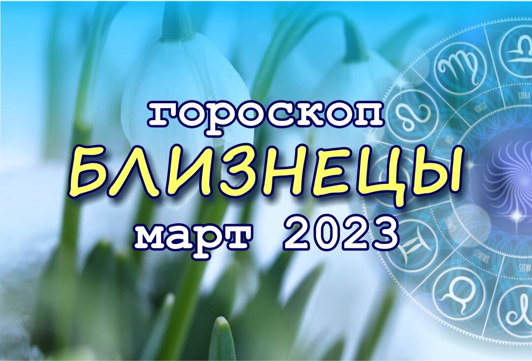 Близнецы. Вас ждет особая удача в марте | Гороскопы от Астролога | Дзен