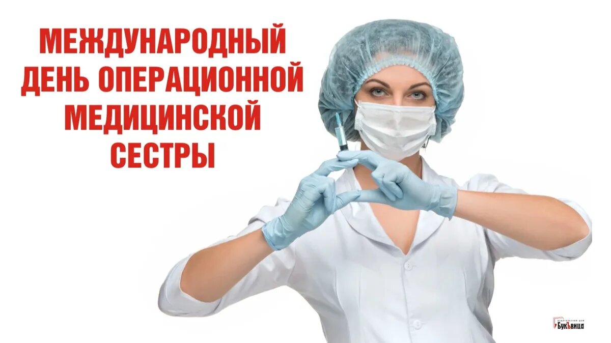 С днем операционной медсестры картинки прикольные