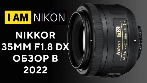 Объектив Nikon 35mm F1.8G DX Лучший фикс на кроп! ...И FX Обзор