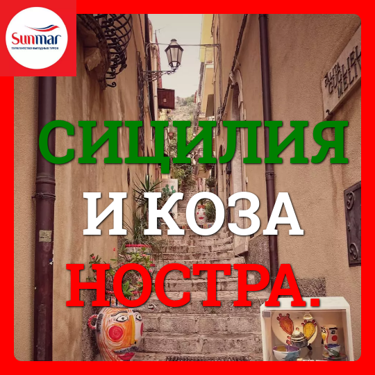 Музей Мафии и законы Коза ностры