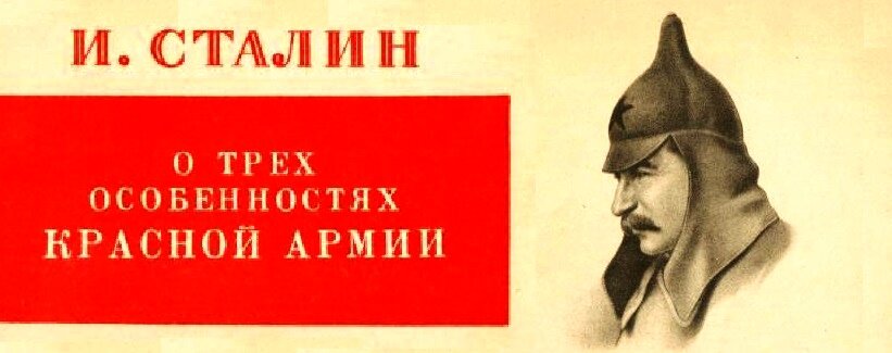 И. В. Сталин об основных особенностях Рабоче - Крестьянской Красной Армии