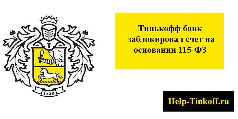 Как разблокировать карту Тинькофф банка после блокировки?