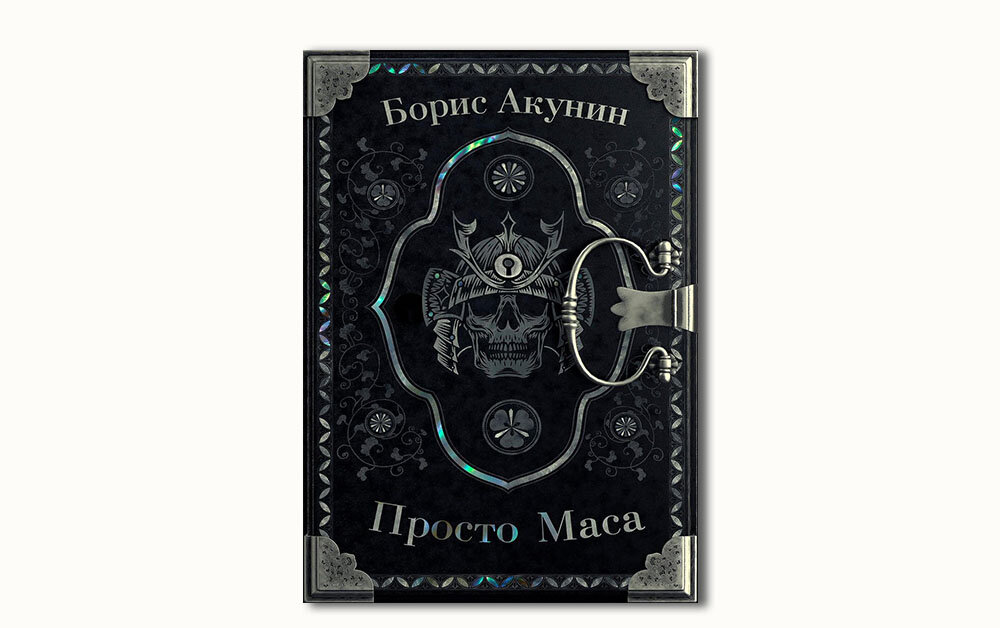 просто маса книга бориса акунина. «просто маса» александр клюквин. борис акунин. борис акунин "просто маса". просто маса борис акунин книга иллюстрации.