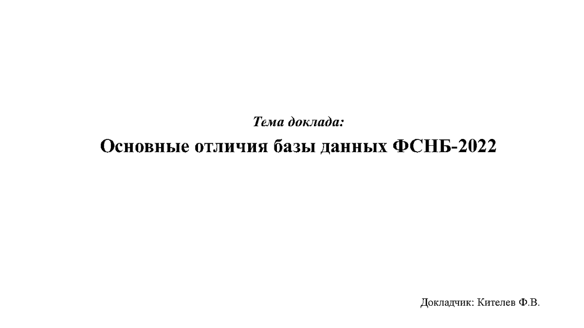 Презентация к вебинару 03.03.23г. Кителев Ф.В. Новые требования к  определению стоимости строительства в 2023 г. | Университет Минстроя НИИСФ  РААСН | Дзен