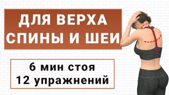 Гимнастика для верхней части спины и шеи: убираем напряжение и скованность (6 минут)