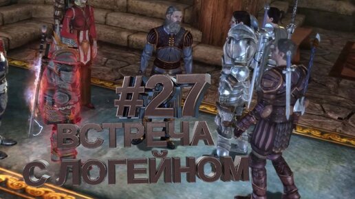 ВСТРЕЧА С ЛОГЕЙНОМ►DRAGON AGE ORINGINS►27