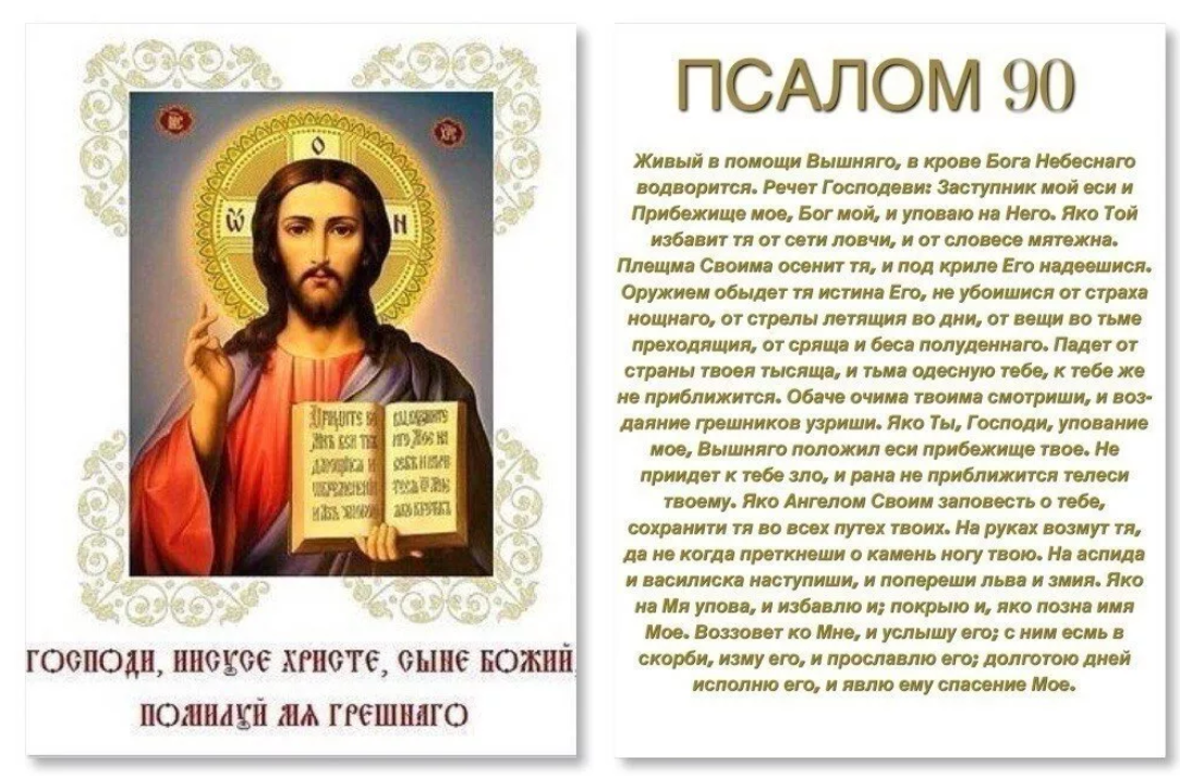 Мотивы живые помощи. Молитва живые помощи Псалом 90. Живый в помощи Вышняго Псалом 90. Псалом 90 на русском молитва. Псалом 90 живые помощи Вышнего.