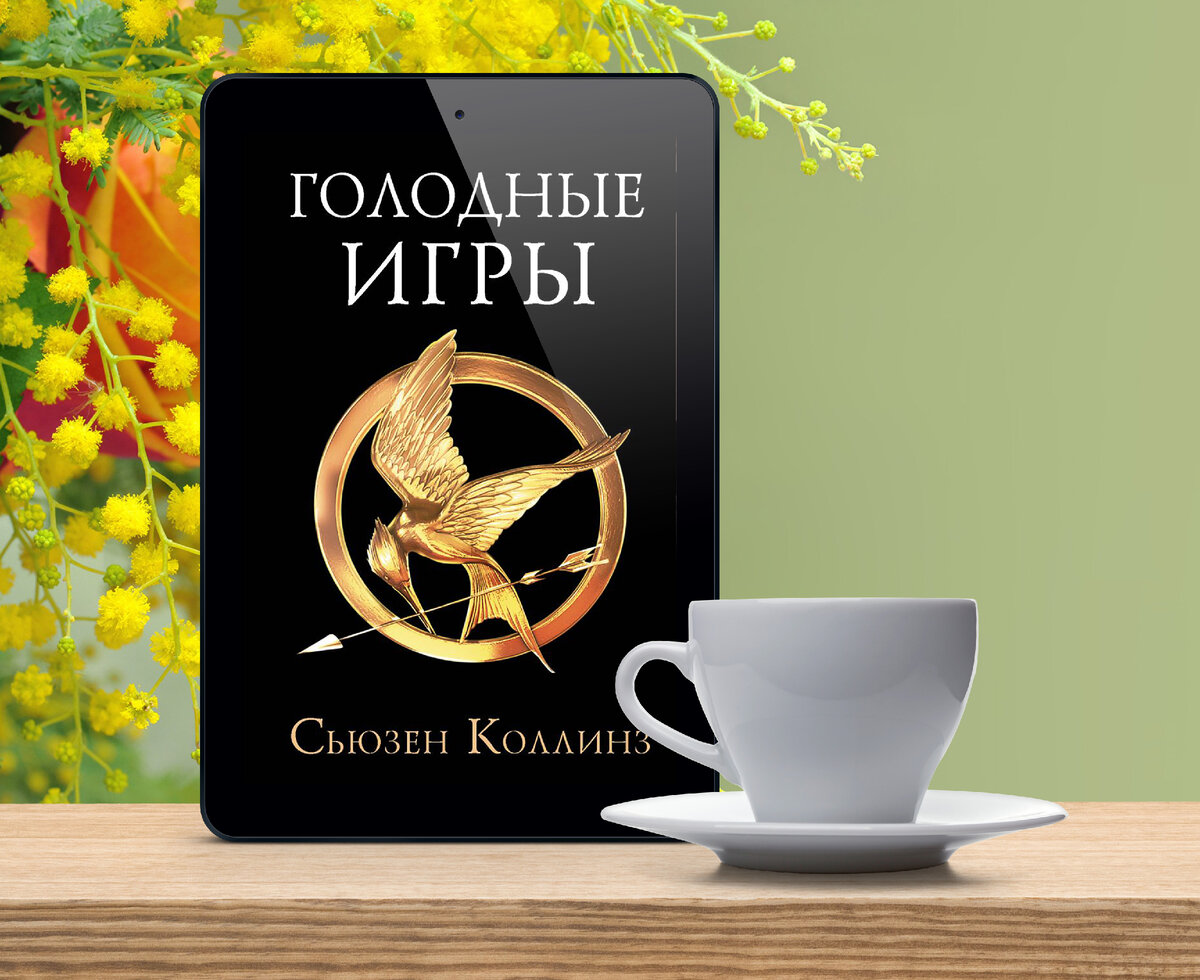 5. &quot;<b>Голодные</b> <b>игры</b>&quot;, Сьюзен Коллинз.