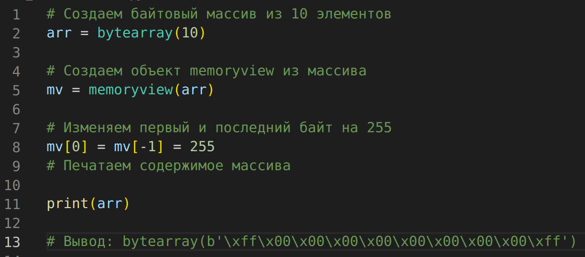 Пример использования класса memoryview с байтовым массивом